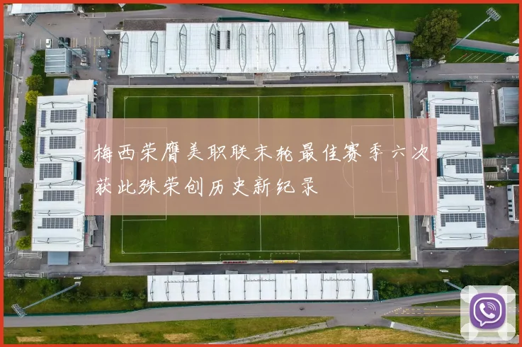 梅西荣膺美职联末轮最佳赛季六次获此殊荣创历史新纪录