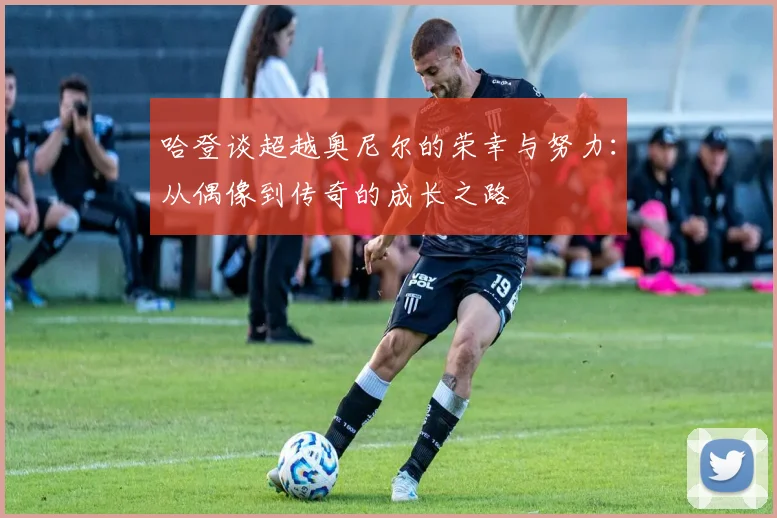 哈登谈超越奥尼尔的荣幸与努力：从偶像到传奇的成长之路