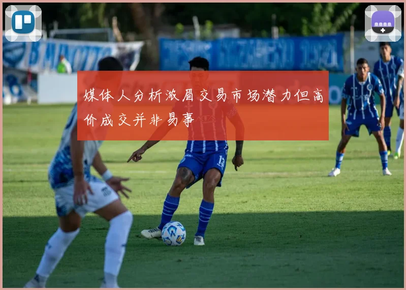 媒体人分析浓眉交易市场潜力但高价成交并非易事