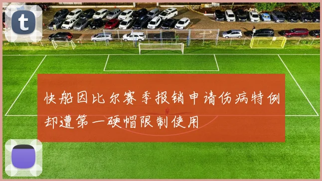 快船因比尔赛季报销申请伤病特例却遭第一硬帽限制使用