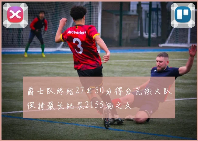 爵士队终结27年50分得分荒热火队保持最长纪录2155场之久