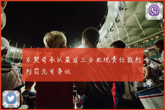 东契奇承认最后三分犯规责任裁判判罚无可争议