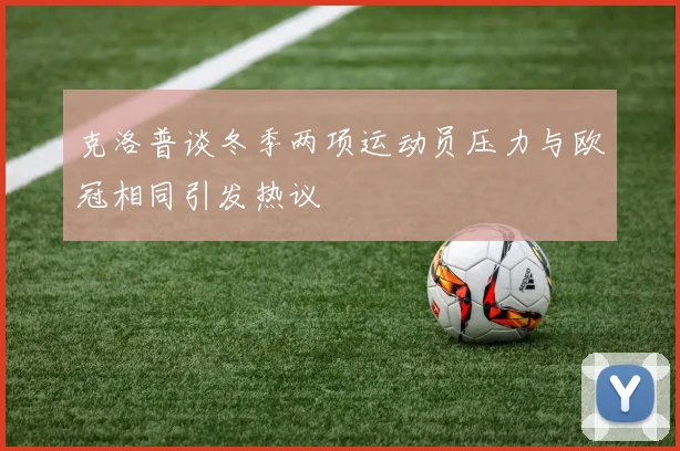 克洛普谈冬季两项运动员压力与欧冠相同引发热议